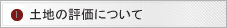 土地の評価について