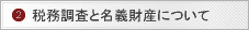 税務調査と名義財産について