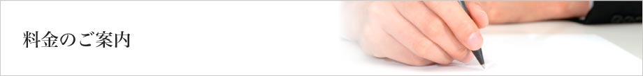 料金のご案内 料金のご案内
